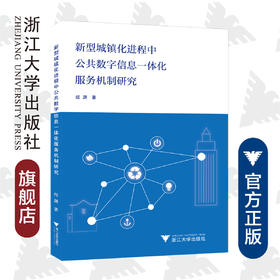 新型城镇化进程中公共数字信息一体化服务机制研究/经渊/浙江大学出版社