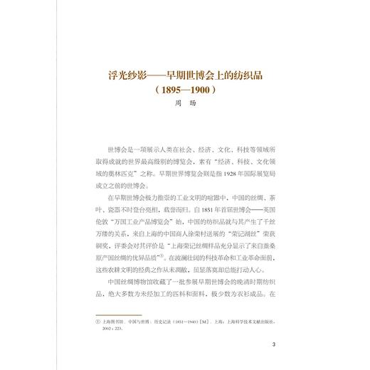 浮光纱影——早期世博会上的纺织品(1895—1900)/周旸/责编:吴水燕/浙江大学出版社 商品图2
