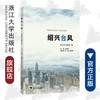 绍兴台风/王德鸿/浙江大学出版社 商品缩略图0