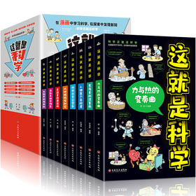 【8-12岁】这就是科学（全8册） 物理知识三四五六年级小学生好玩的玩转科学启蒙书