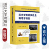 肌肉骨骼超声检查病理学精要(精)/运动系统常见疾病肌骨超声诊断学系列/陈作兵/王亭贵/陈文翔/浙江大学出版社 商品缩略图0