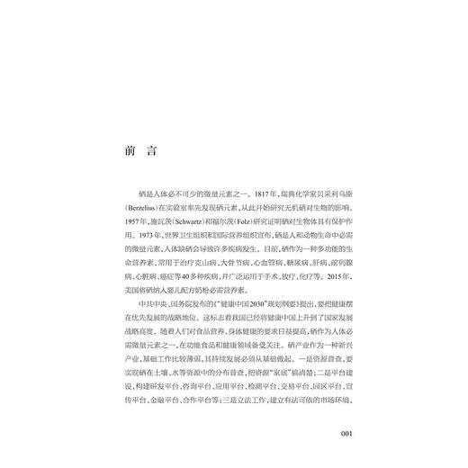 硒元素技术标准与医药领域专利分析 商品图1