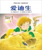 【会员兑换】爱迪生 世界名人传记·励志成长绘本 4-8岁儿童课外读物 漫画书 故事书 商品缩略图0
