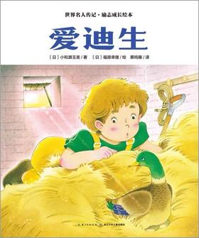【会员兑换】爱迪生 世界名人传记·励志成长绘本 4-8岁儿童课外读物 漫画书 故事书