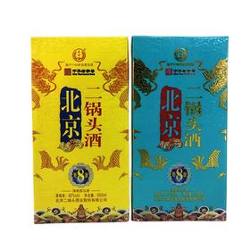 永丰北京二锅头（原酿8）黄/蓝  500ml/瓶