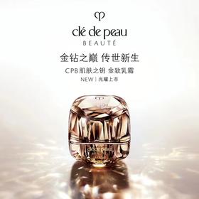 CPB肌肤之钥金致乳霜