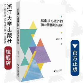 指向核心素养的初中英语课例研究/孟碧君|责编:周群/浙江大学出版社