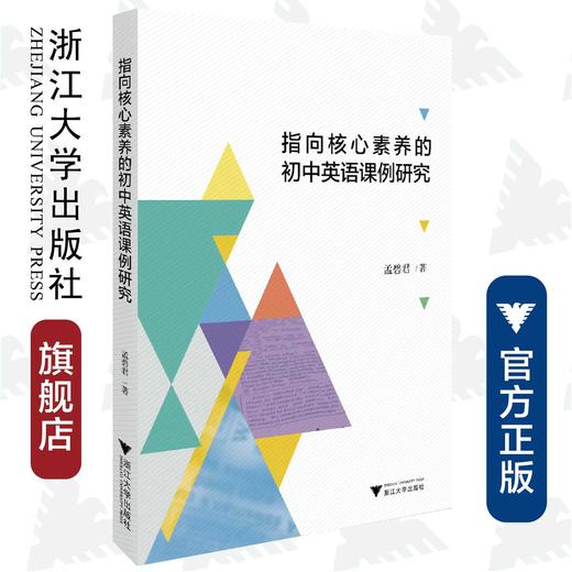 指向核心素养的初中英语课例研究/孟碧君|责编:周群/浙江大学出版社 商品图0