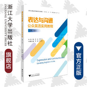 表达与沟通——公众英语实用教程(公众英语实用教程第2版研究生英语实践教学系列教材)/方凡/徐沁/闻人行/浙江大学出版社