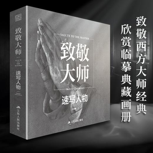 致敬大师.速写人物 商品图1