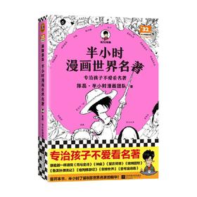 半小时漫画世界名著 陈磊·半小时漫画团队 著 半小时中国是世界史哲学史青春期历史百科儿童读物科普漫画书籍