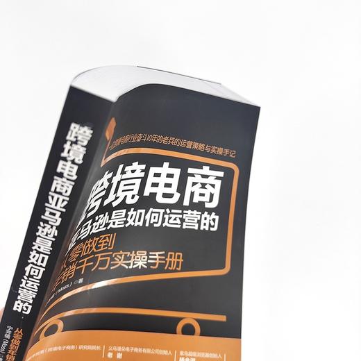 (仓发) 跨境电商亚马逊是如何运营的 从零做到年销千万实操手册/人民邮电出版社/宁芳儒（Moss）/9787115565068 商品图3
