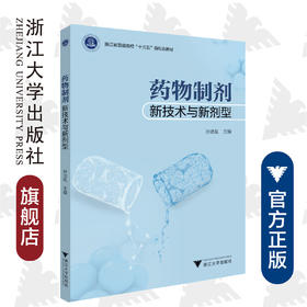 药物制剂新技术与新剂型(浙江省普通高校十三五新形态教材)/孙洁胤/浙江大学出版社