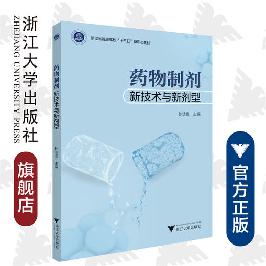 药物制剂新技术与新剂型(浙江省普通高校十三五新形态教材)/孙洁胤/浙江大学出版社 商品图0