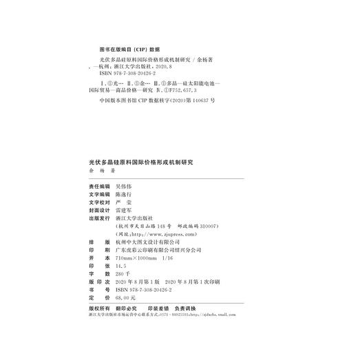 光伏多晶硅原料国际价格形成机制研究/余杨/浙江大学出版社 商品图1