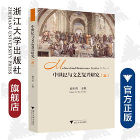 中世纪与文艺复兴研究（三）/中世纪与文艺复兴研究书系/郝田虎/浙江大学出版社