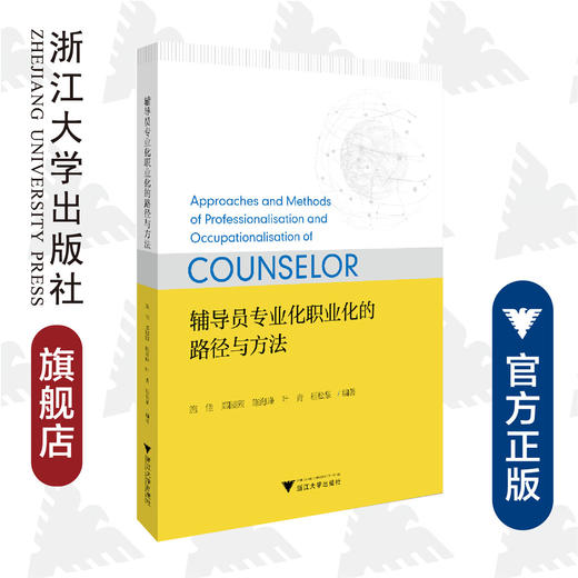 辅导员专业化职业化的路径与方法/施佳、郑园园、陈海峰、叶青/浙江大学出版社 商品图0