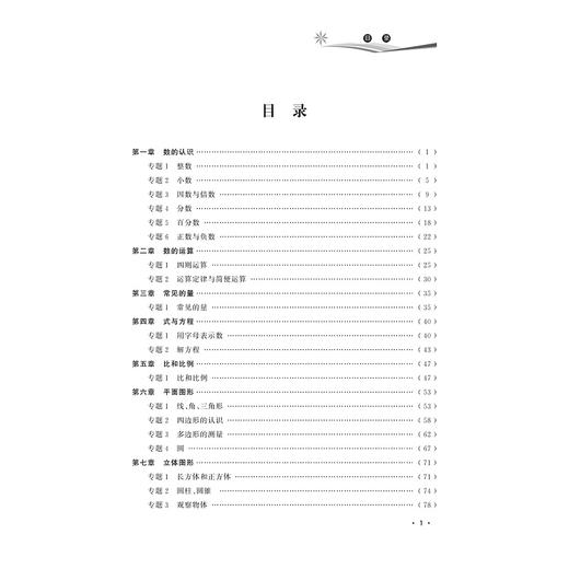 数学/小学毕业总复习全解全练/校缘工作室/浙江大学出版社 商品图2