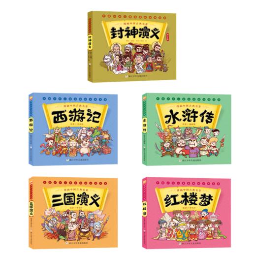 漫画中国古典名著（5册）（西游记 三国演义 红楼梦 水浒传 封神演义） 商品图1