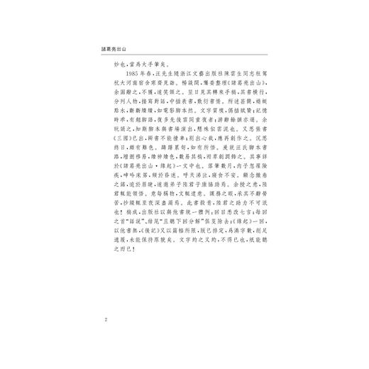 诸葛亮出山(精)/刘操南/陈飞/责编:胡畔/总主编:刘操南/汪雄飞/浙江大学出版社/浙江大学出版社 商品图3