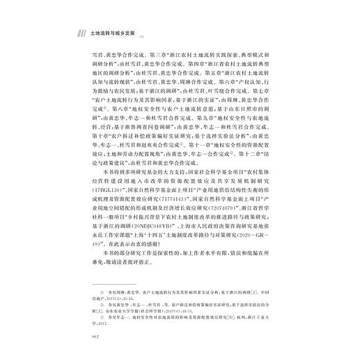 土地流转与城乡发展/杜雪君/黄忠华/浙江大学出版社 商品图3
