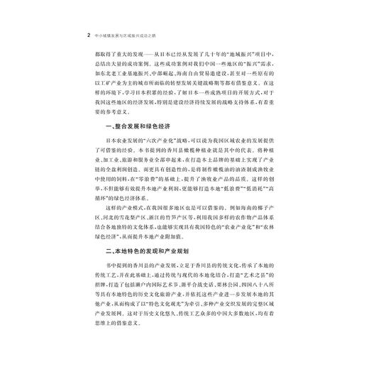 中小城镇发展与区域振兴成功之路——以日本香川县为例/袁也/浙江大学出版社 商品图2