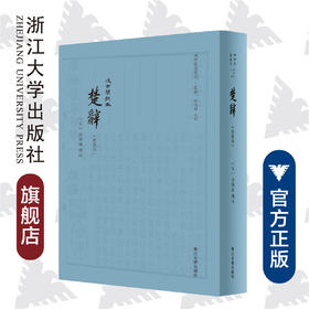 楚辞(典藏版汲古阁刻本)(精)/四部要籍选刊/集部/总主编:蒋鹏翔/校注:(宋)洪兴祖/浙江大学出版社