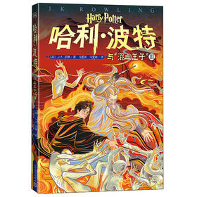 (仓发) 哈利·波特与混血王子(Ⅲ)/人民文学出版社/[英]J.K.罗琳/9787020153237