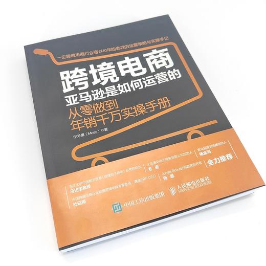 (仓发) 跨境电商亚马逊是如何运营的 从零做到年销千万实操手册/人民邮电出版社/宁芳儒（Moss）/9787115565068 商品图1
