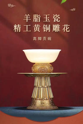 黄铜贡碗羊脂玉瓷供水碗家居用品高脚铜碗底托茶托供杯摆件