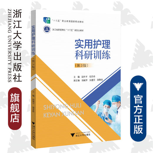 实用护理科研训练(第3版浙江省普通高校十三五新形态教材)/饶和平/胡苏珍/浙江大学出版社 商品图0