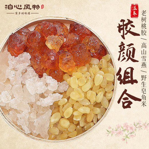 桃胶雪燕皂角米·泊心风物 商品图0