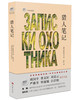 (仓发) 琥珀经典文丛：猎人笔记/巴蜀书社/屠格涅夫/9787553108131 商品缩略图0