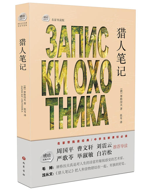 (仓发) 琥珀经典文丛：猎人笔记/巴蜀书社/屠格涅夫/9787553108131 商品图0