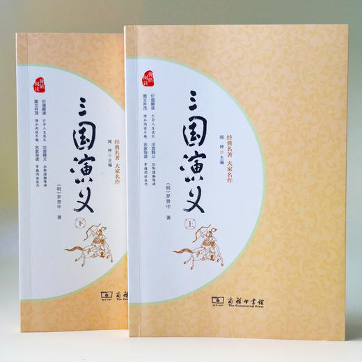 (仓发) 经典名著·大家名作：三国演义（四大名著  套装全2册）/商务印书馆/[明]罗贯中/9787100128322 商品图1