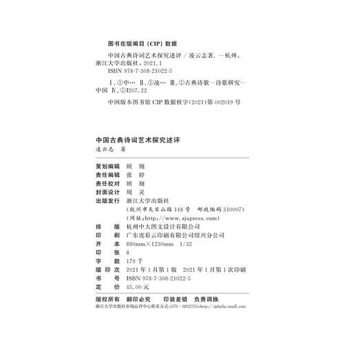 中国古典诗词艺术探究述评/金苑文库/凌云志/责编:张婷/浙江大学出版社 商品图1