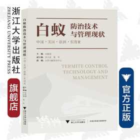 白蚁防治技术与管理现状—中国、美国、欧洲、东南亚/宋晓钢/浙江大学出版社