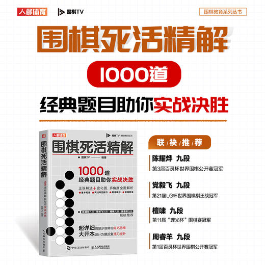 围棋死活*000题 围棋死活*解*000道*题目助你实战决胜 围棋入门书籍 围棋教程 死活*项训练 商品图2