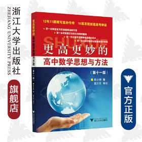 更高更妙的高中数学思想与方法（第11版）/蔡小雄/浙江大学出版社