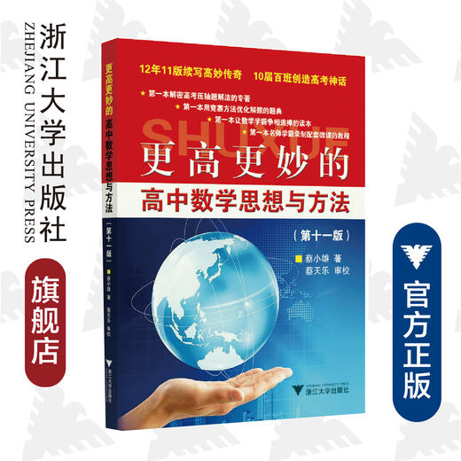 更高更妙的高中数学思想与方法（第11版）/蔡小雄/浙江大学出版社 商品图0