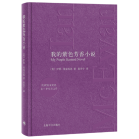 【译者签名本】《我的紫色芳香小说》伊恩·麦克尤恩 著，黄昱宁 译