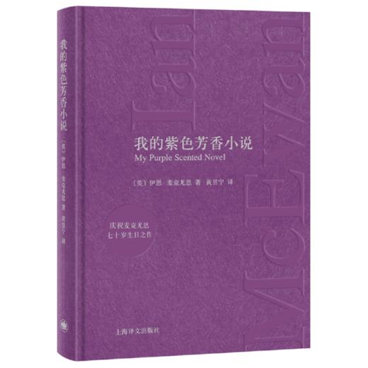 【译者签名本】《我的紫色芳香小说》伊恩·麦克尤恩 著，黄昱宁 译 商品图0