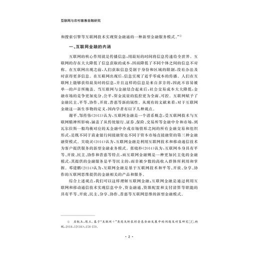 互联网与农村普惠金融研究/普惠金融系列丛书/俞滨/浙江大学出版社 商品图5