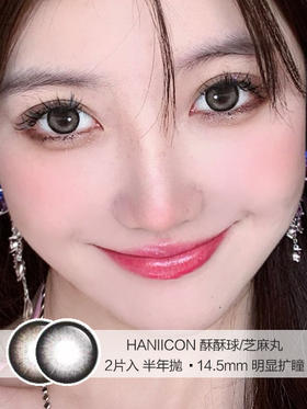 HANIICON /  芝麻丸/酥酥球  /  半年抛美瞳 /  2片入 /  14.5mm  /  明显扩瞳