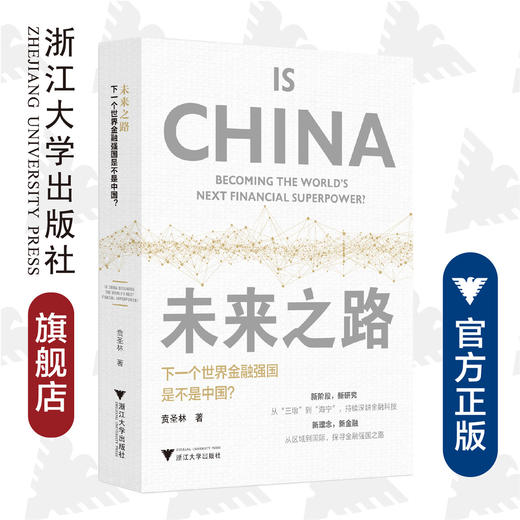 未来之路——下一个世界金融强国是不是中国？/贲圣林/浙江大学出版社 商品图0