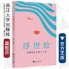 浮世绘：中国网红女性二十年/荀洁/浙江大学出版社 商品缩略图0