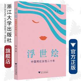 浮世绘：中国网红女性二十年/荀洁/浙江大学出版社