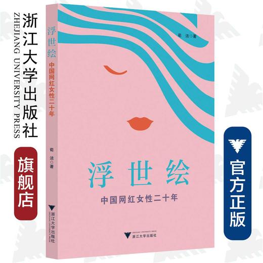 浮世绘：中国网红女性二十年/荀洁/浙江大学出版社 商品图0