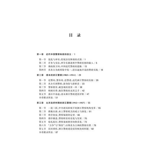 近代浙江警察史研究（1903—1949）/易继苍/史奕/责编:冯社宁/浙江大学出版社 商品图2