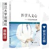 医学人文心 ---住院医师那些事 /方向明/浙江大学出版社 商品缩略图0